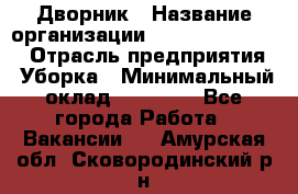 Дворник › Название организации ­ Fusion Service › Отрасль предприятия ­ Уборка › Минимальный оклад ­ 14 000 - Все города Работа » Вакансии   . Амурская обл.,Сковородинский р-н